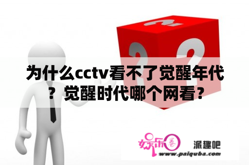 为什么cctv看不了觉醒年代？觉醒时代哪个网看？