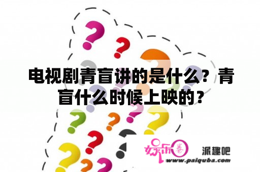 电视剧青盲讲的是什么？青盲什么时候上映的？