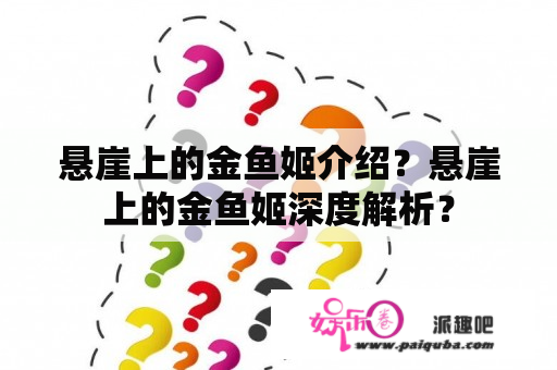 悬崖上的金鱼姬介绍？悬崖上的金鱼姬深度解析？