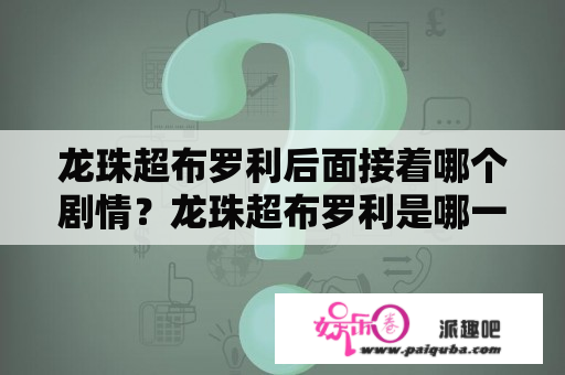 龙珠超布罗利后面接着哪个剧情？龙珠超布罗利是哪一部续集？