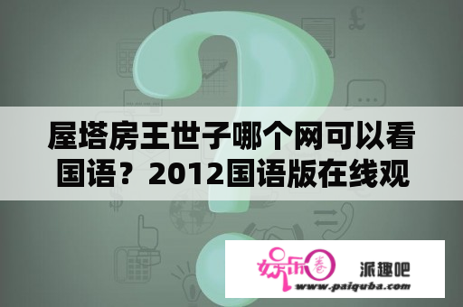 屋塔房王世子哪个网可以看国语？2012国语版在线观看