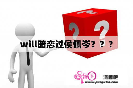 will暗恋过侯佩岑？？？