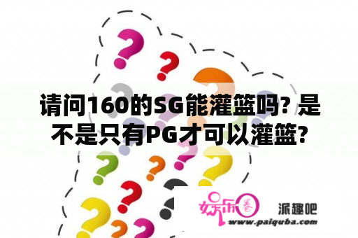 请问160的SG能灌篮吗? 是不是只有PG才可以灌篮?