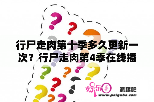 行尸走肉第十季多久更新一次？行尸走肉第4季在线播放流畅