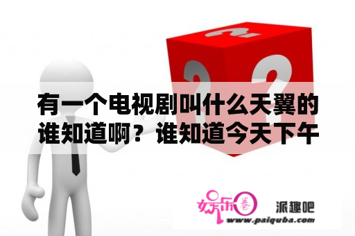 有一个电视剧叫什么天翼的谁知道啊？谁知道今天下午浙江卫视播放的那个警匪片叫什么名字，里面内容是关于东方列车什么的？