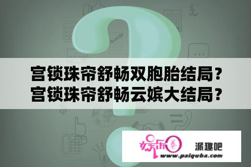 宫锁珠帘舒畅双胞胎结局？宫锁珠帘舒畅云嫔大结局？