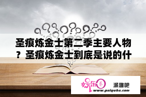 圣痕炼金士第二季主要人物？圣痕炼金士到底是说的什么故事？