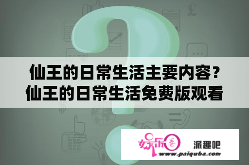 仙王的日常生活主要内容？仙王的日常生活免费版观看