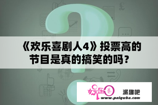 《欢乐喜剧人4》投票高的节目是真的搞笑的吗？