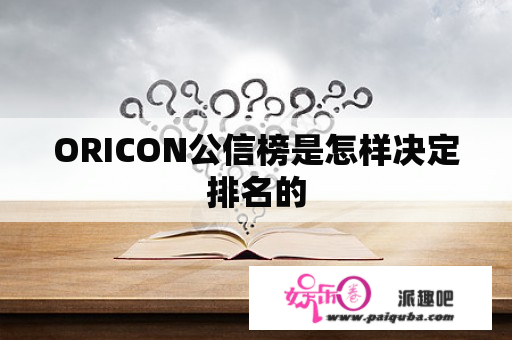 ORICON公信榜是怎样决定排名的