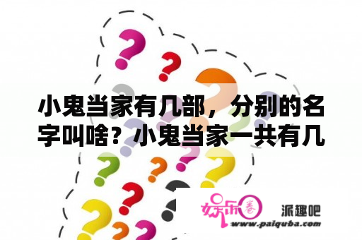 小鬼当家有几部，分别的名字叫啥？小鬼当家一共有几部啊？