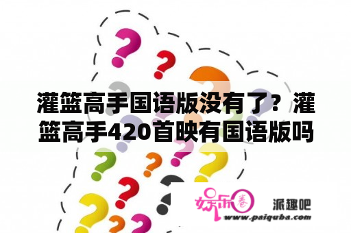 灌篮高手国语版没有了？灌篮高手420首映有国语版吗？