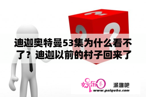 迪迦奥特曼53集为什么看不了？迪迦以前的村子回来了是哪一集？