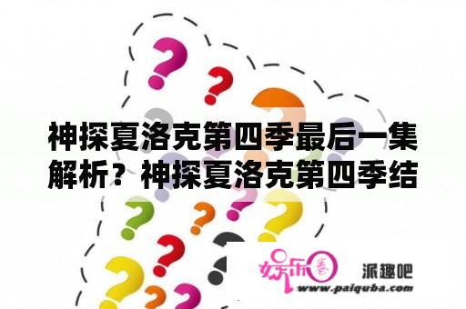 神探夏洛克第四季最后一集解析？神探夏洛克第四季结局是什么意思，神探夏洛克第四季？