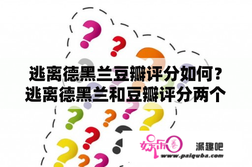 逃离德黑兰豆瓣评分如何？逃离德黑兰和豆瓣评分两个话题可以联系起来，因为豆瓣评分是一个让人们了解电影、书籍、音乐等文化作品的评价平台，而逃离德黑兰则是一个反映伊朗现实的题材。本文将从豆瓣评分和逃离德黑兰两个方面展开探讨，带来详细的分析和评价。