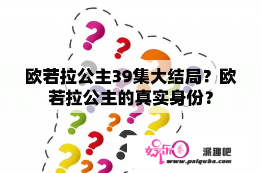 欧若拉公主39集大结局？欧若拉公主的真实身份？