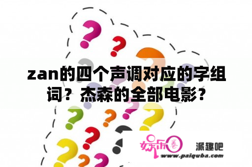 zan的四个声调对应的字组词？杰森的全部电影？