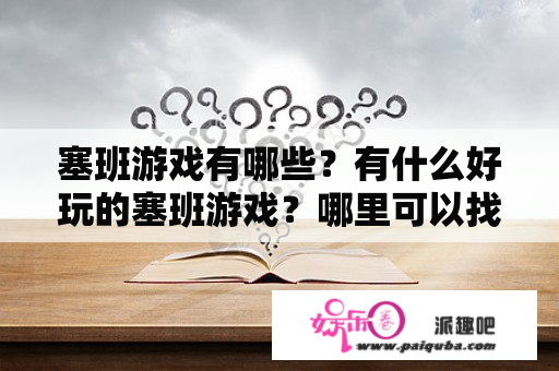 塞班游戏有哪些？有什么好玩的塞班游戏？哪里可以找到塞班游戏网址？塞班游戏