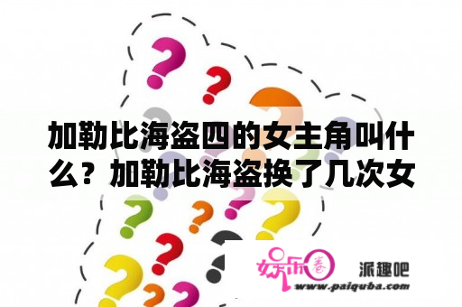 加勒比海盗四的女主角叫什么？加勒比海盗换了几次女主？