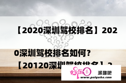 【2020深圳驾校排名】2020深圳驾校排名如何？
【20120深圳驾校排名】2020深圳驾校排名如何？推举一家靠谱驾校