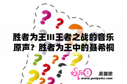 胜者为王Ⅲ王者之战的音乐原声？胜者为王中的聂希桐是谁演的？