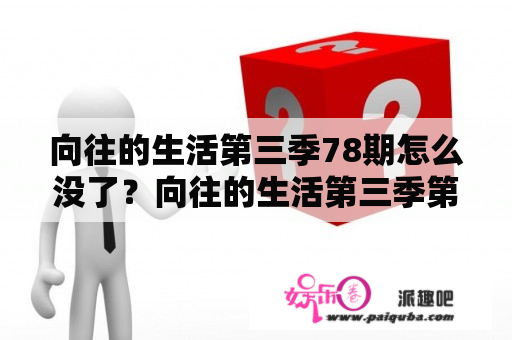 向往的生活第三季78期怎么没了？向往的生活第三季第8期怎么没了？