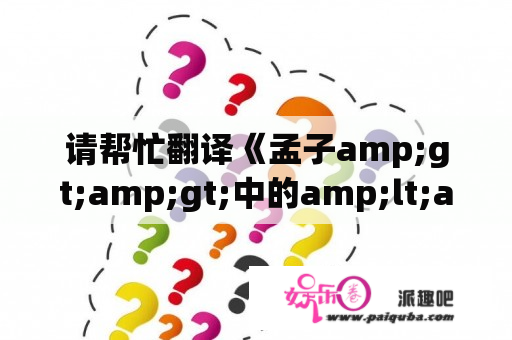 请帮忙翻译《孟子amp;gt;amp;gt;中的amp;lt;amp;lt;攘鸡者强辩amp;gt;amp;gt;