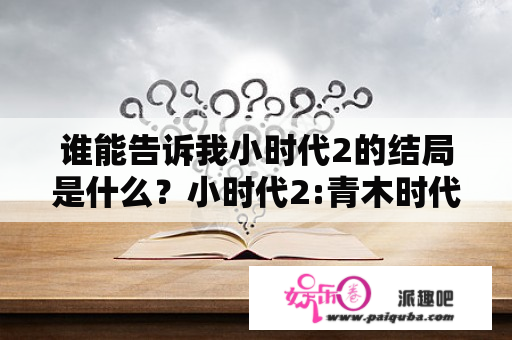 谁能告诉我小时代2的结局是什么？小时代2:青木时代结局？