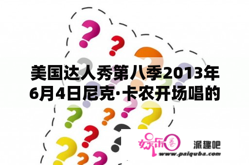 美国达人秀第八季2013年6月4日尼克·卡农开场唱的歌喊
什么？