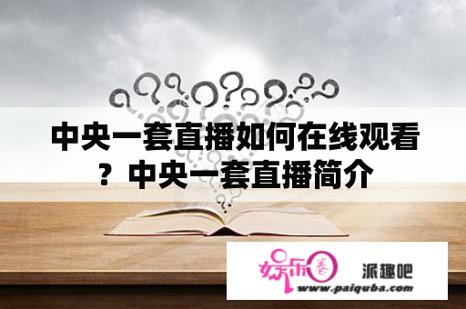 中央一套直播如何在线观看？中央一套直播简介