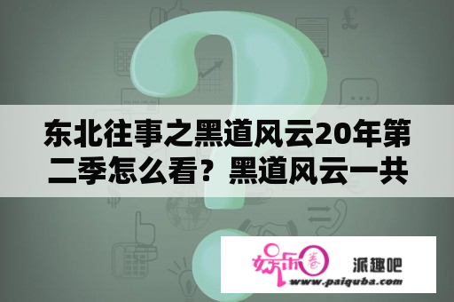 东北往事之黑道风云20年第二季怎么看？黑道风云一共有6部？