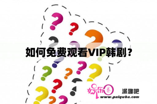 如何免费观看VIP韩剧？