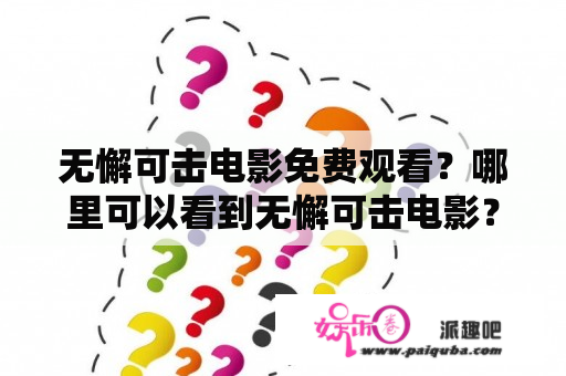 无懈可击电影免费观看？哪里可以看到无懈可击电影？