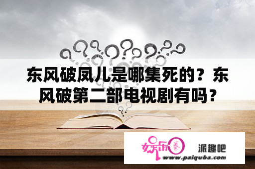 东风破凤儿是哪集死的？东风破第二部电视剧有吗？