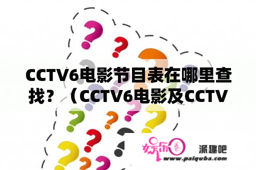 CCTV6电影节目表在哪里查找？（CCTV6电影及CCTV6电影节目表）