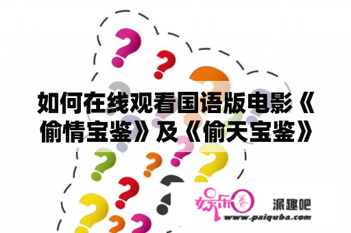 如何在线观看国语版电影《偷情宝鉴》及《偷天宝鉴》？