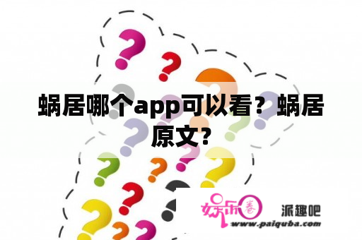 蜗居哪个app可以看？蜗居原文？