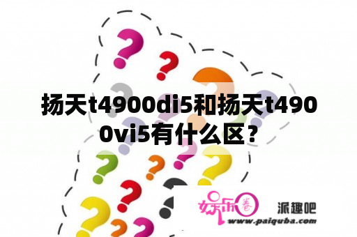 扬天t4900di5和扬天t4900vi5有什么区？