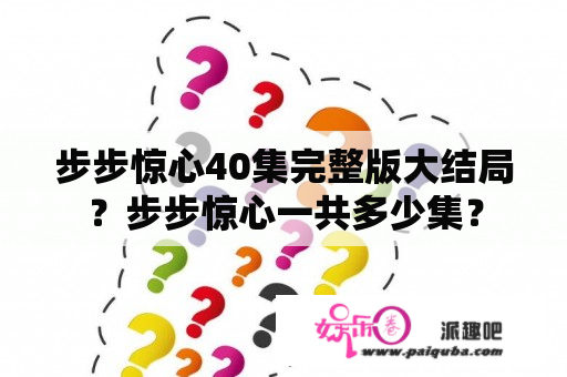 步步惊心40集完整版大结局？步步惊心一共多少集？