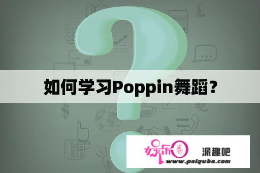 如何学习Poppin舞蹈？