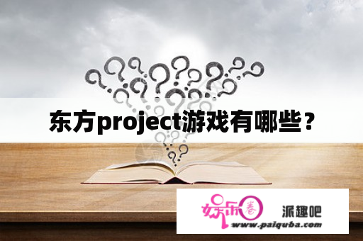 东方project游戏有哪些？