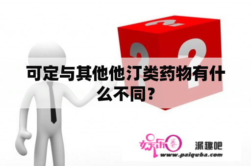 可定与其他他汀类药物有什么不同？