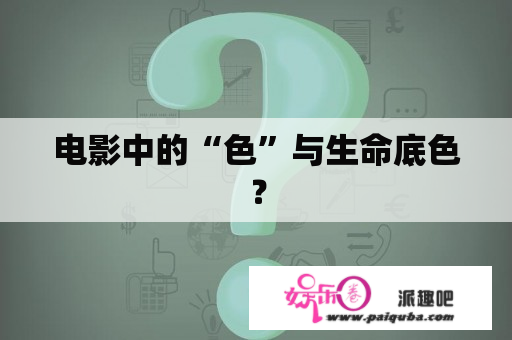 电影中的“色”与生命底色？