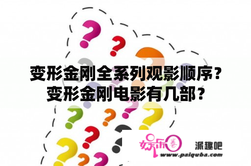 变形金刚全系列观影顺序？变形金刚电影有几部？