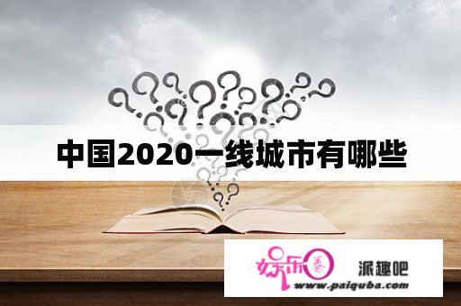 中国2020一线城市有哪些