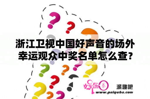 浙江卫视中国好声音的场外幸运观众中奖名单怎么查？