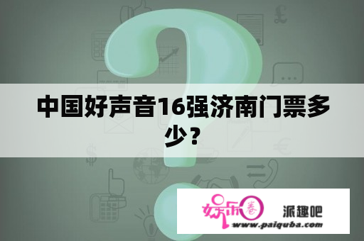 中国好声音16强济南门票多少？