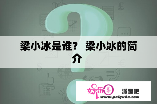 梁小冰是谁？ 梁小冰的简介 