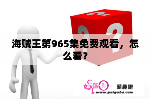 海贼王第965集免费观看，怎么看？