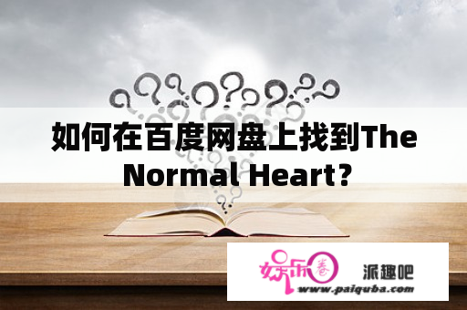 如何在百度网盘上找到The Normal Heart？